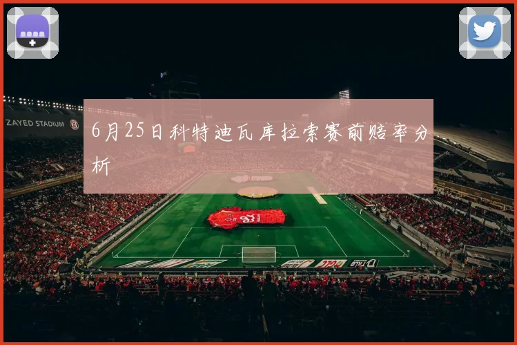 6月25日科特迪瓦库拉索赛前赔率分析