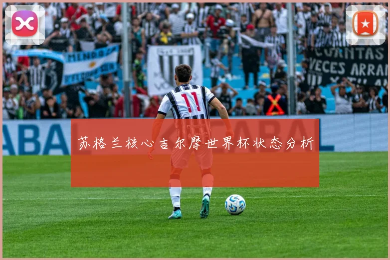 苏格兰核心吉尔摩世界杯状态分析