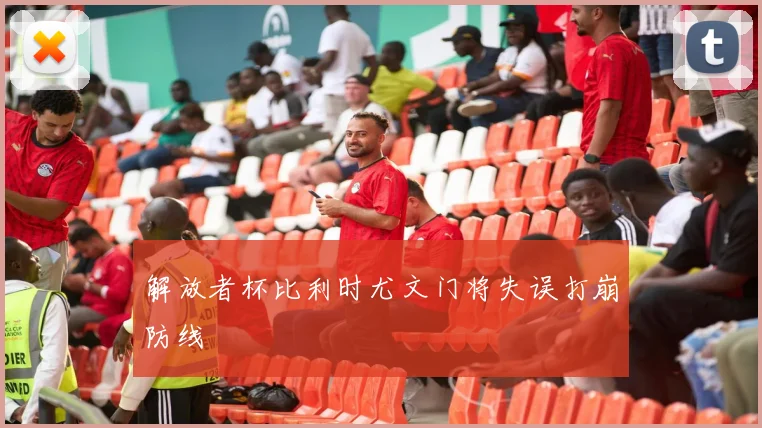 解放者杯比利时尤文门将失误打崩防线
