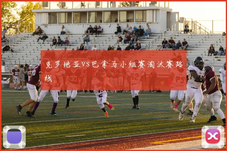 克罗地亚vs巴拿马小组赛淘汰赛路线
