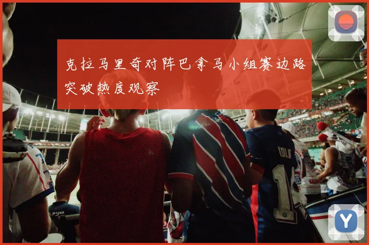 克拉马里奇对阵巴拿马小组赛边路突破热度观察