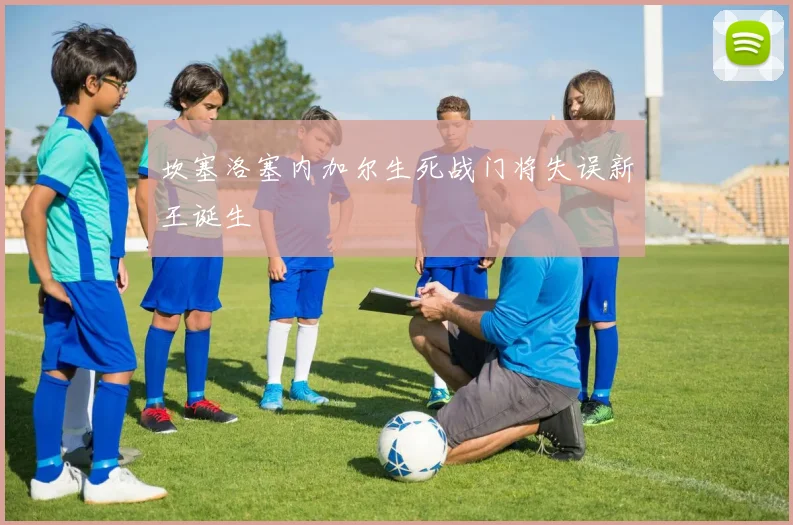 坎塞洛塞内加尔生死战门将失误新王诞生