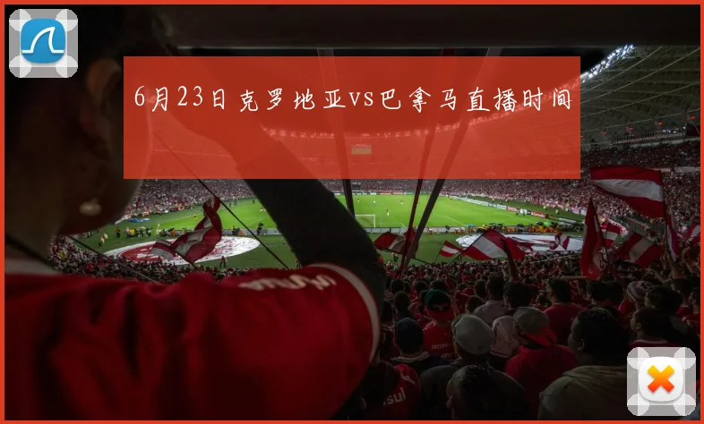 6月23日克罗地亚vs巴拿马直播时间