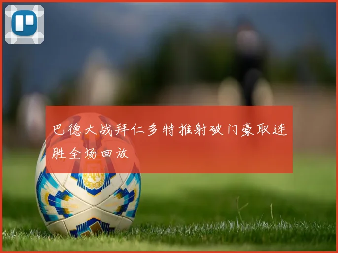 巴德大战拜仁多特推射破门豪取连胜全场回放