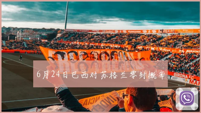 6月24日巴西对苏格兰零封概率