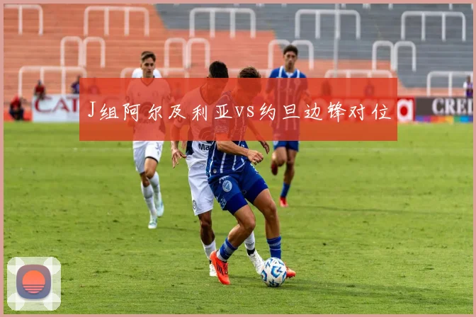 J组阿尔及利亚vs约旦边锋对位