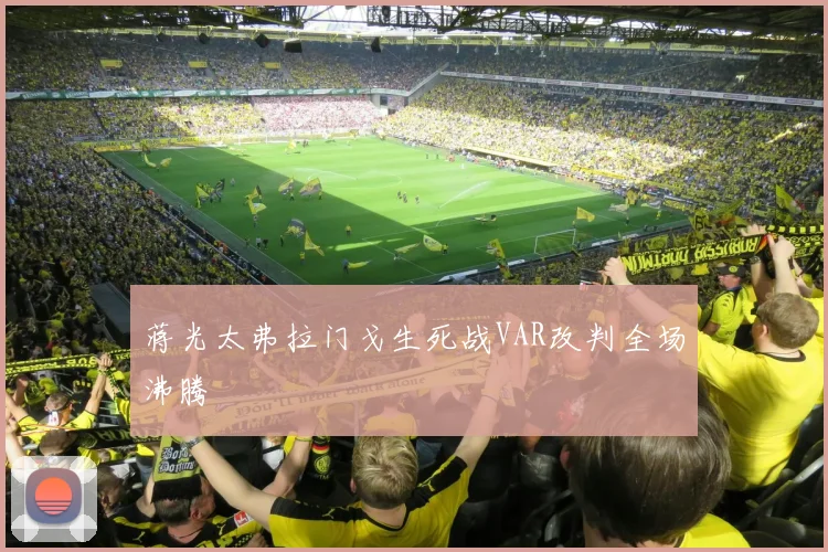 蒋光太弗拉门戈生死战VAR改判全场沸腾