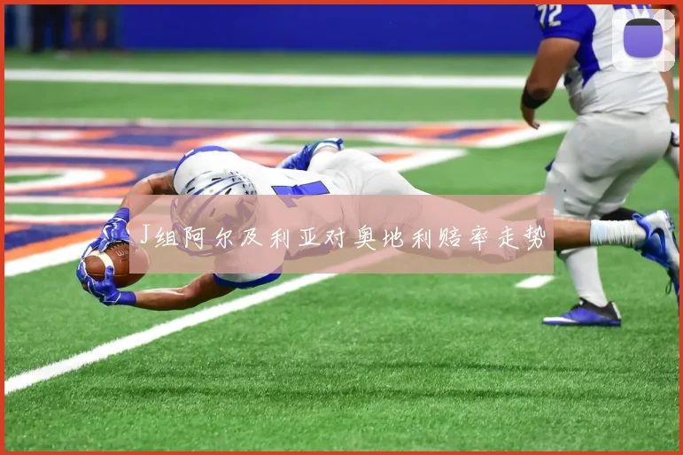 J组阿尔及利亚对奥地利赔率走势