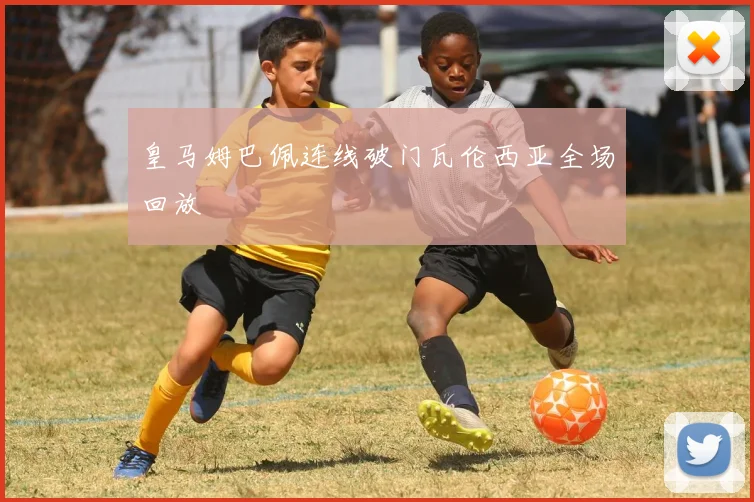 皇马姆巴佩连线破门瓦伦西亚全场回放