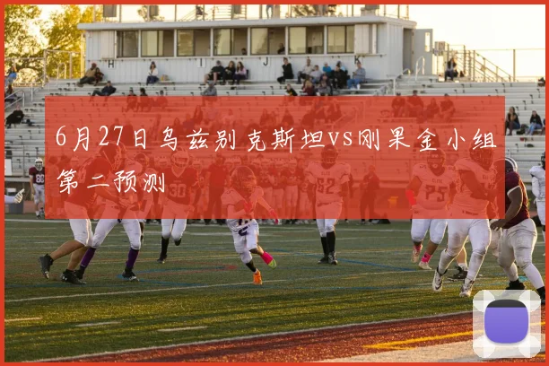 6月27日乌兹别克斯坦vs刚果金小组第二预测