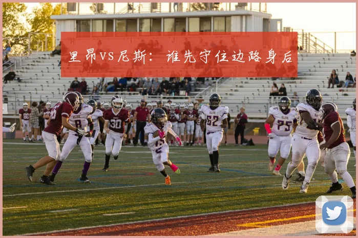里昂vs尼斯：谁先守住边路身后