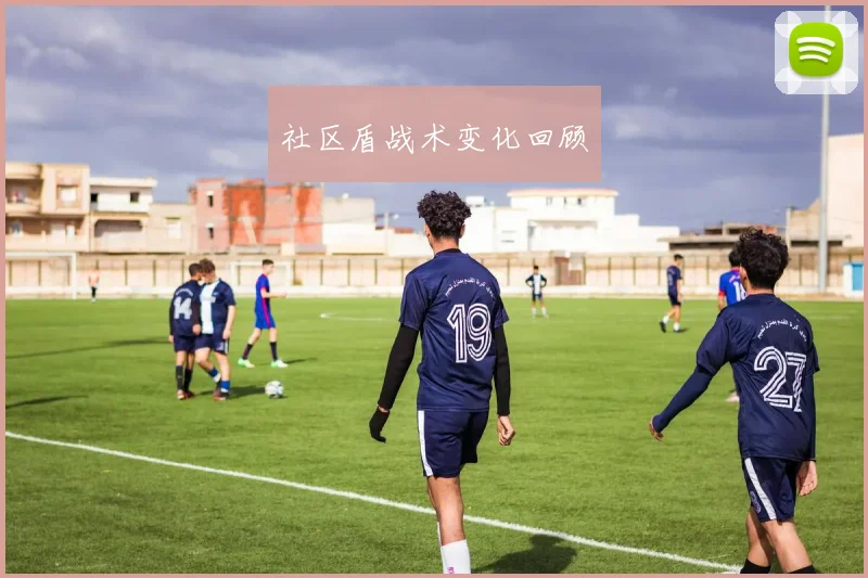 社区盾战术变化回顾