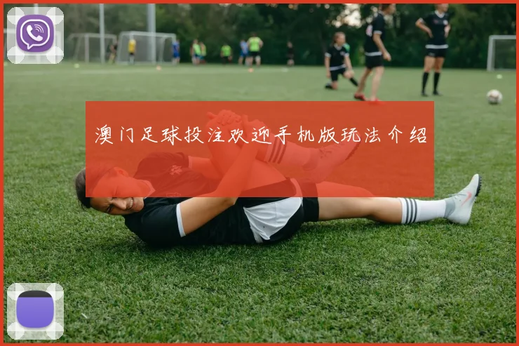 澳门足球投注欢迎手机版玩法介绍