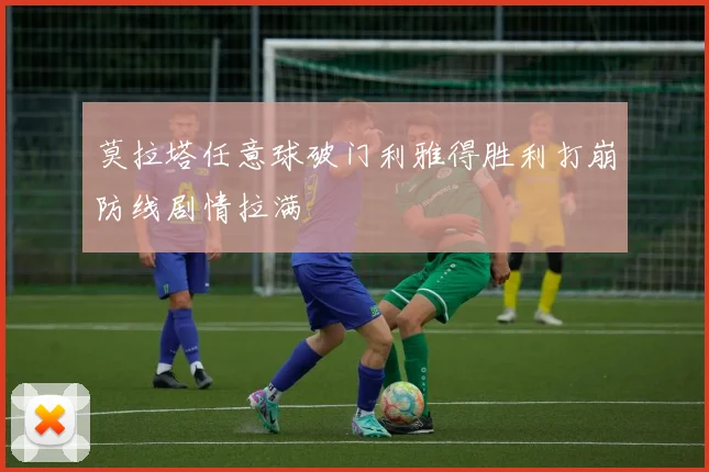 莫拉塔任意球破门利雅得胜利打崩防线剧情拉满