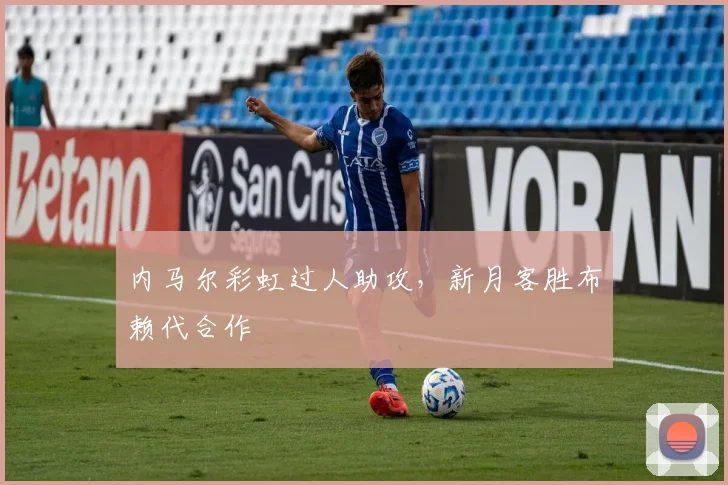 内马尔彩虹过人助攻，新月客胜布赖代合作