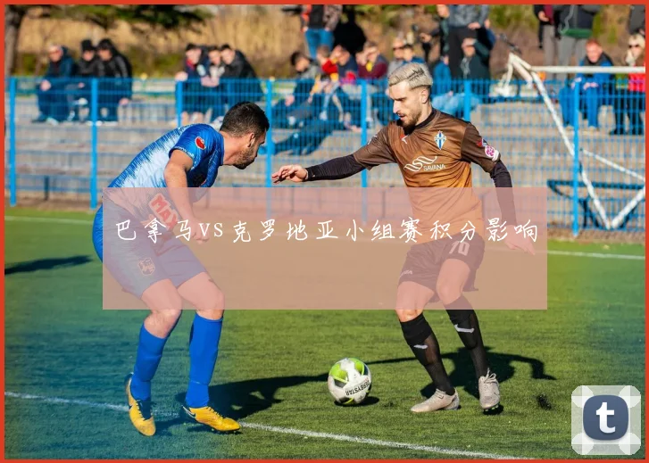 巴拿马vs克罗地亚小组赛积分影响