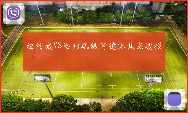 纽约城VS洛杉矶银河德比焦点战报