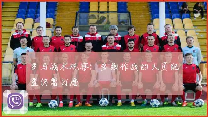 罗马战术观察：多线作战的人员配置仍需打磨