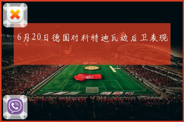 6月20日德国对科特迪瓦边后卫表现