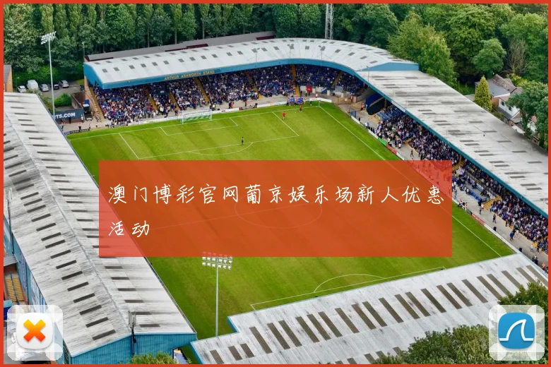 澳门博彩官网葡京娱乐场新人优惠活动