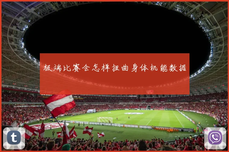 极端比赛会怎样扭曲身体机能数据