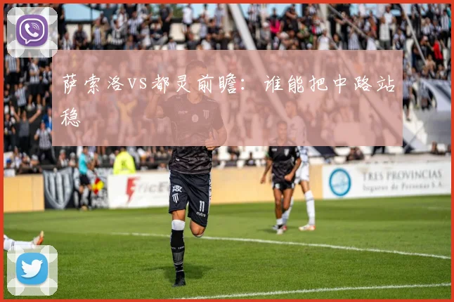 萨索洛vs都灵前瞻：谁能把中路站稳