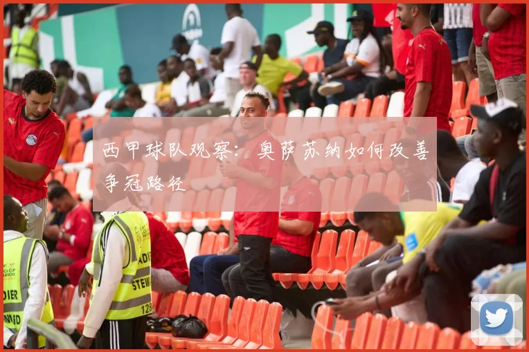 西甲球队观察：奥萨苏纳如何改善争冠路径