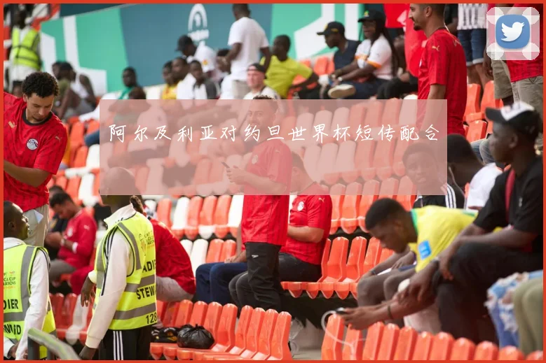 阿尔及利亚对约旦世界杯短传配合